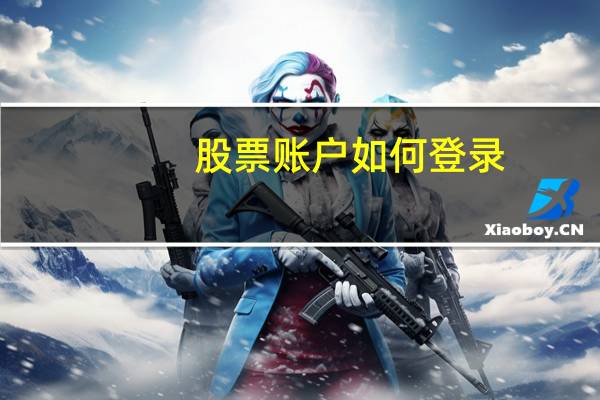 股票账户如何登录