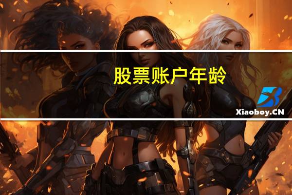 股票账户年龄