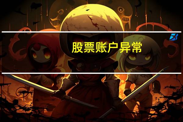 股票账户异常