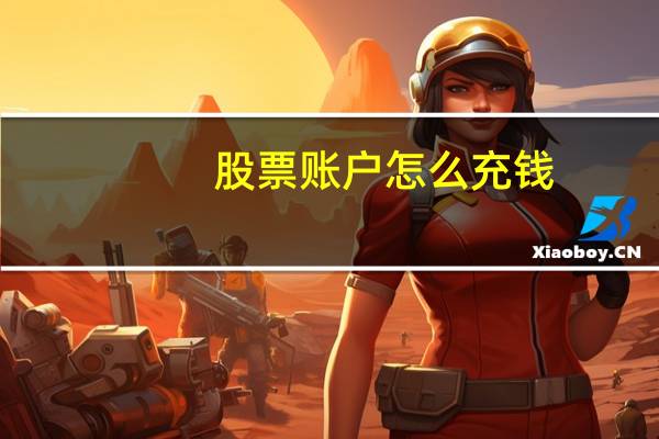 股票账户怎么充钱