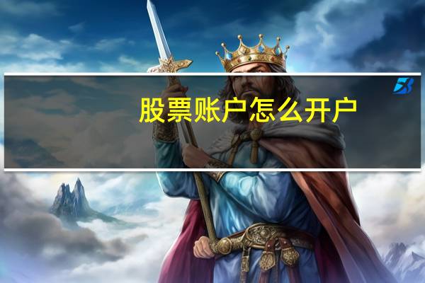股票账户怎么开户