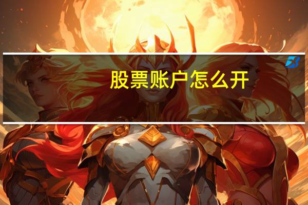 股票账户怎么开