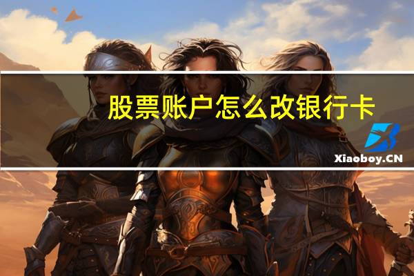 股票账户怎么改银行卡