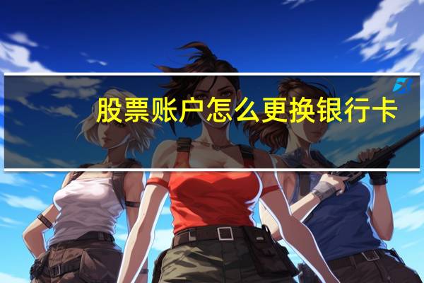 股票账户怎么更换银行卡