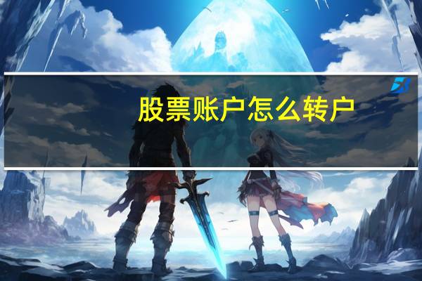 股票账户怎么转户