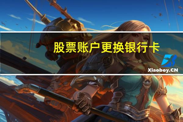 股票账户更换银行卡
