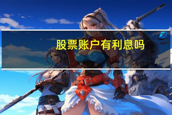 股票账户有利息吗