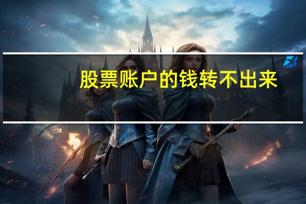 股票账户的钱转不出来