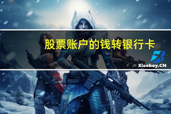 股票账户的钱转银行卡