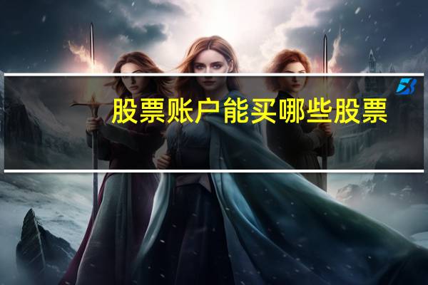股票账户能买哪些股票