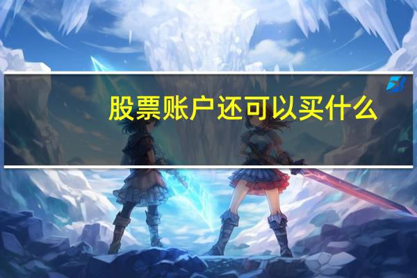 股票账户还可以买什么