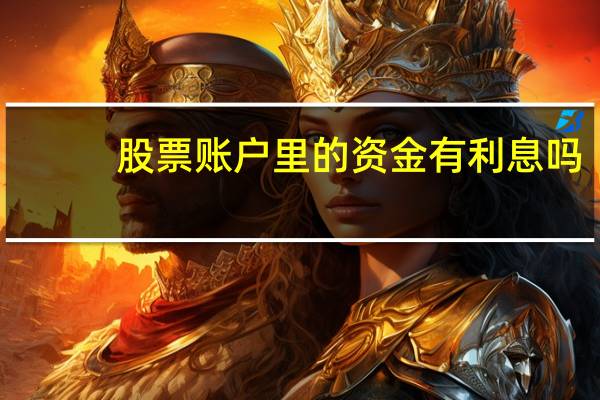 股票账户里的资金有利息吗