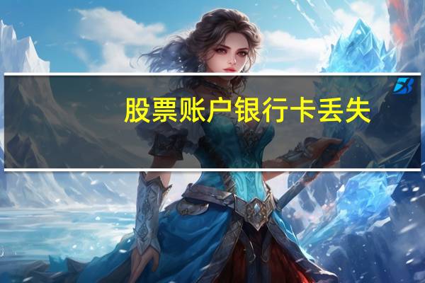 股票账户银行卡丢失