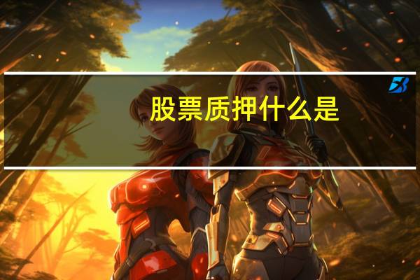 股票质押什么是