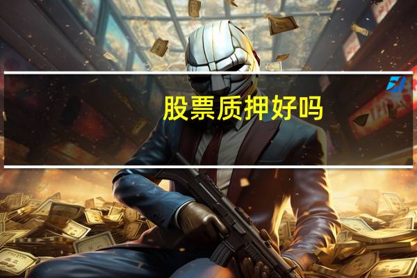 股票质押好吗