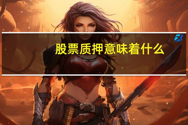 股票质押意味着什么