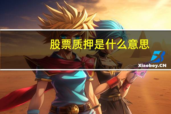 股票质押是什么意思