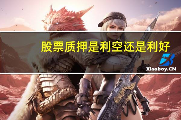 股票质押是利空还是利好