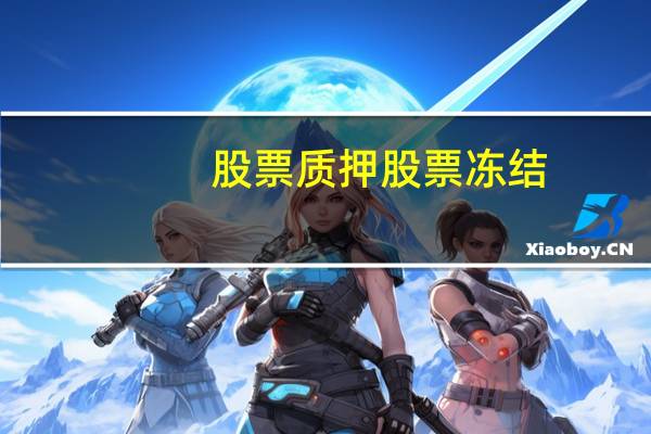 股票质押股票冻结