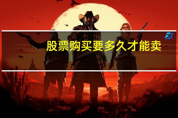 股票购买要多久才能卖
