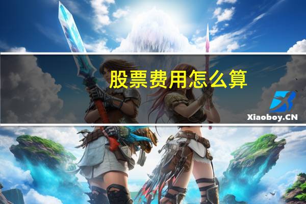 股票费用怎么算