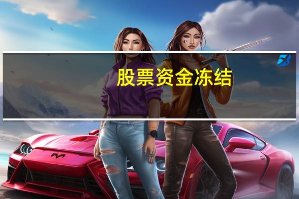 股票资金冻结