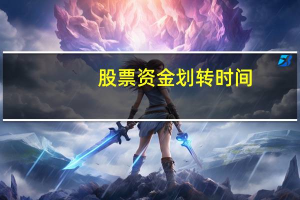 股票资金划转时间