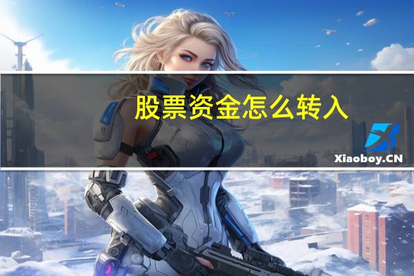 股票资金怎么转入