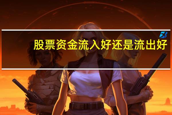 股票资金流入好还是流出好