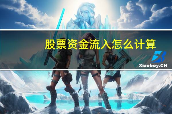 股票资金流入怎么计算