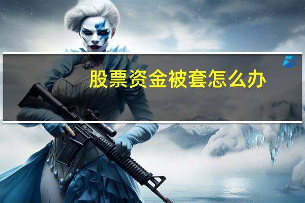 股票资金被套怎么办