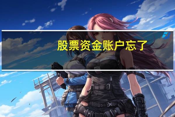 股票资金账户忘了