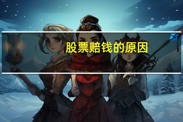 股票赔钱的原因