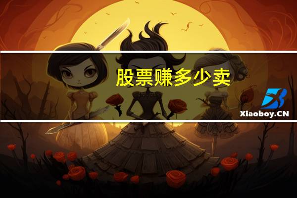 股票赚多少卖