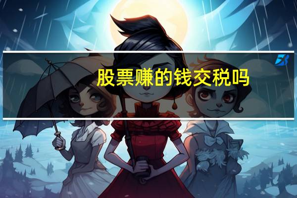 股票赚的钱交税吗