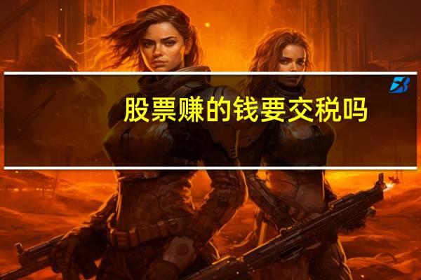 股票赚的钱要交税吗