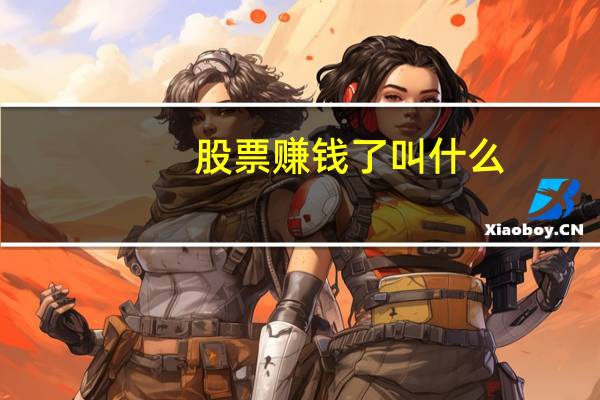 股票赚钱了叫什么