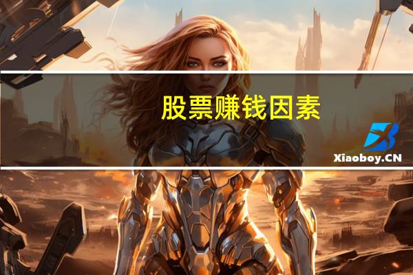 股票赚钱因素