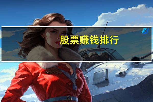 股票赚钱排行