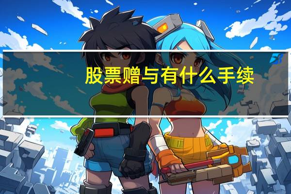 股票赠与有什么手续