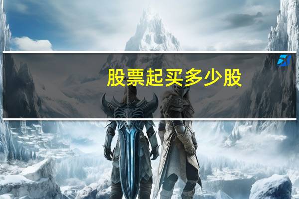 股票起买多少股