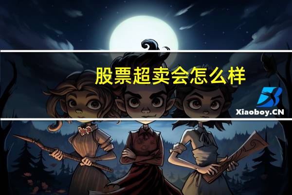 股票超卖会怎么样