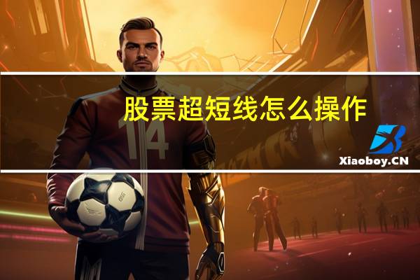 股票超短线怎么操作