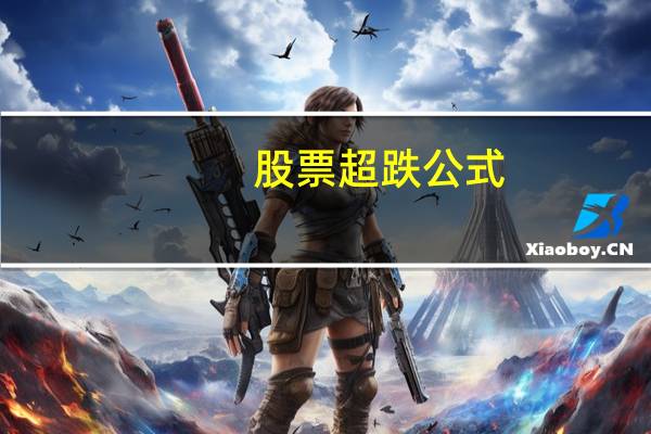 股票超跌公式