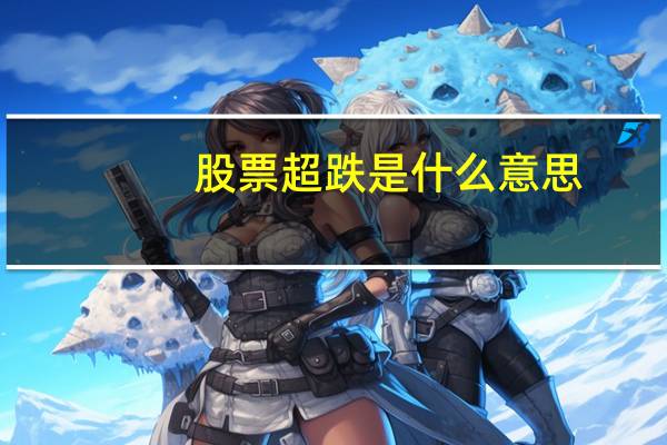 股票超跌是什么意思
