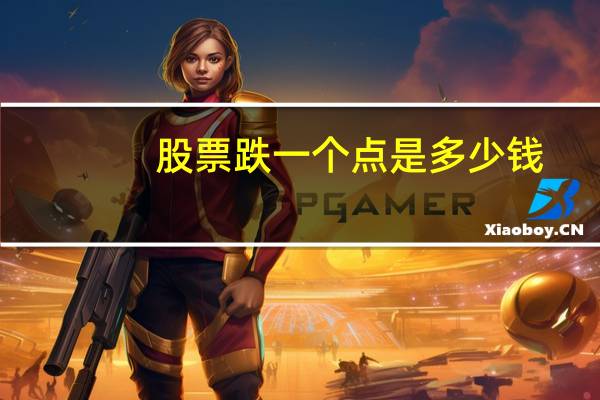 股票跌一个点是多少钱