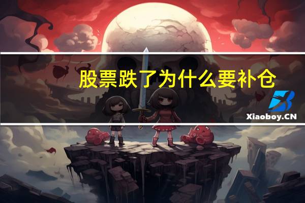股票跌了为什么要补仓