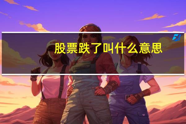 股票跌了叫什么意思