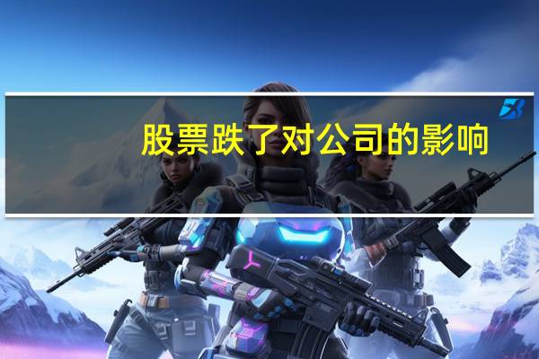 股票跌了对公司的影响