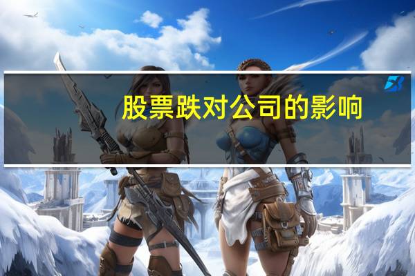 股票跌对公司的影响
